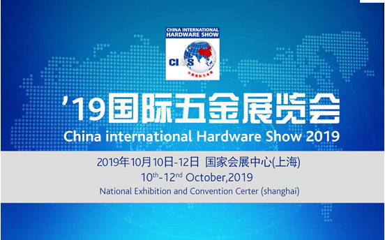 2019上海國際五金展覽會(huì) 2019上海國際五金展覽會(huì)