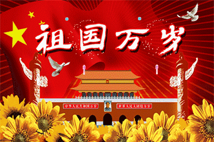 祖國華誕70周年 祖國華誕70周年
