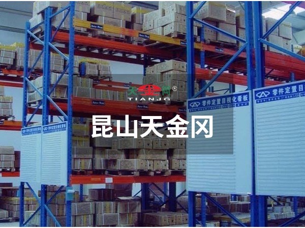 昆山天金岡重型貨架好嗎-質量輕松過關！