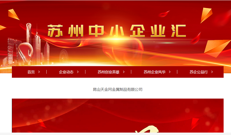 昆山天金岡入選蘇州廣電旗下欄目推薦 昆山天金岡入選蘇州廣電旗下欄目推薦