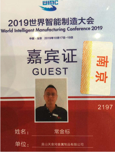 工具柜廠家天金岡總經理常金標先生參加2019世界智能制造大會! 工具柜廠家天金岡總經理常金標先生參加2019世界智能制造大會!