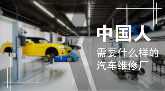 中國人需要什么樣的汽車維修廠? 中國人需要什么樣的汽車維修廠?