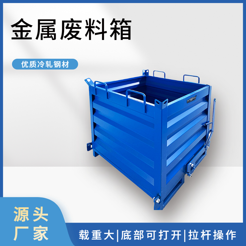 金屬廢料箱 金屬廢料箱