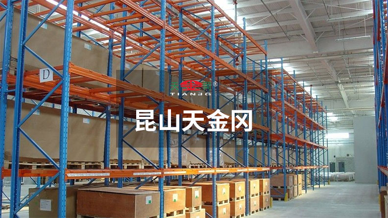 重型橫梁式貨架價格，昆山天金岡說-和你有關的3點要知道