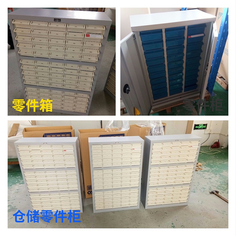 零件柜 零件柜