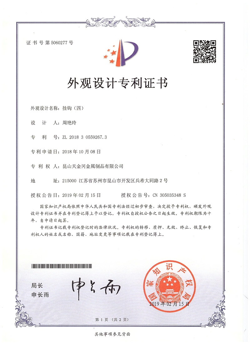 掛鉤外觀設計專利(四) 6103 掛鉤外觀設計專利(四) 6103