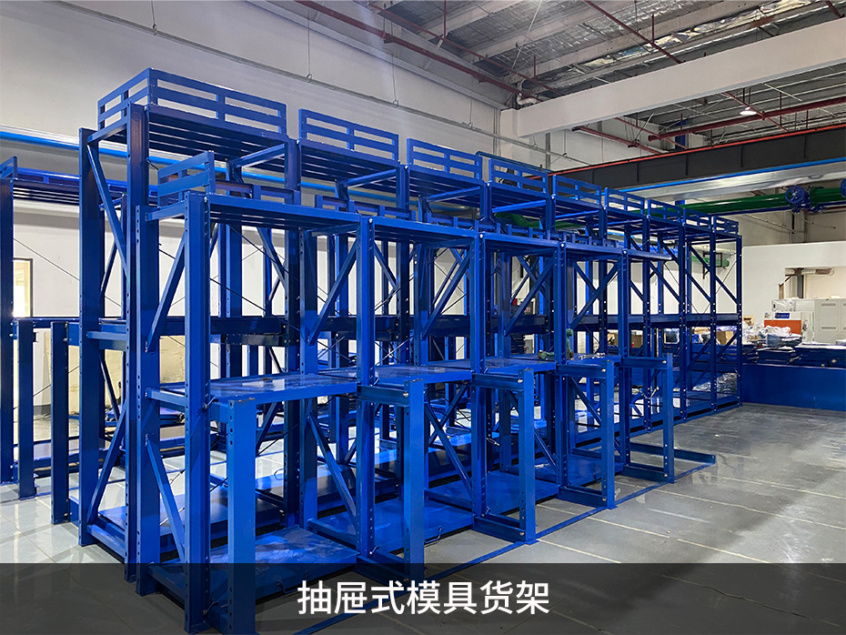 抽屜式模具貨架 抽屜式模具貨架