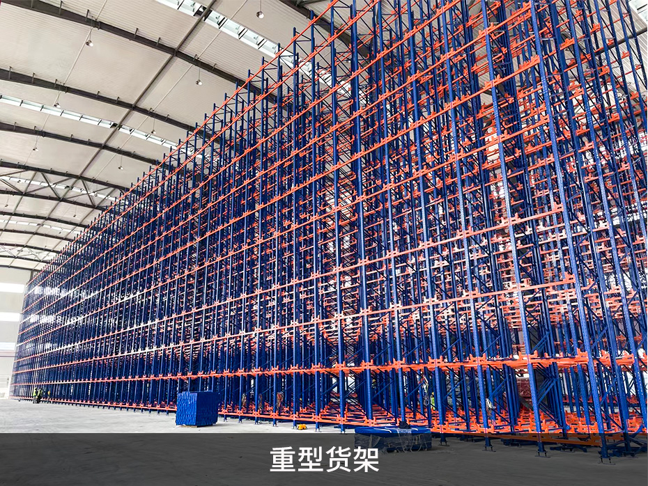 重型貨架 重型貨架