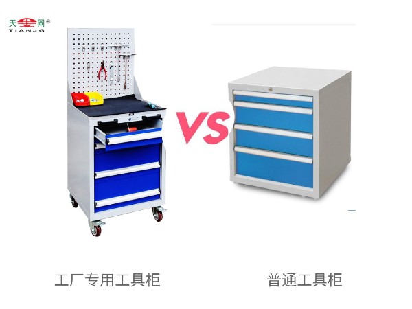 工廠專用工具柜與普通工具柜有什么區別？