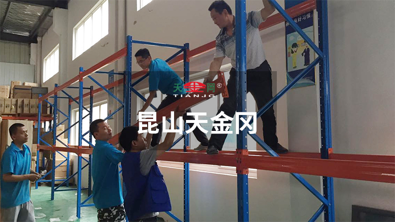 昆山天金岡18年潛心于重型貨架的研發(fā)、設(shè)計與生產(chǎn) 昆山天金岡18年潛心于重型貨架的研發(fā)、設(shè)計與生產(chǎn)